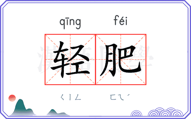 轻肥 轻肥