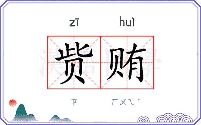 赀贿