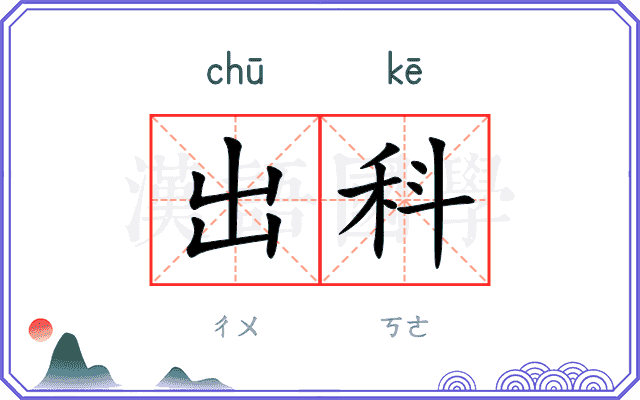 出科 出科