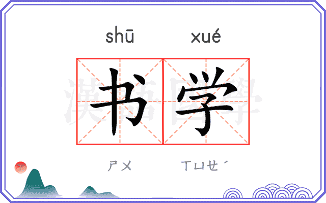 书学 书学