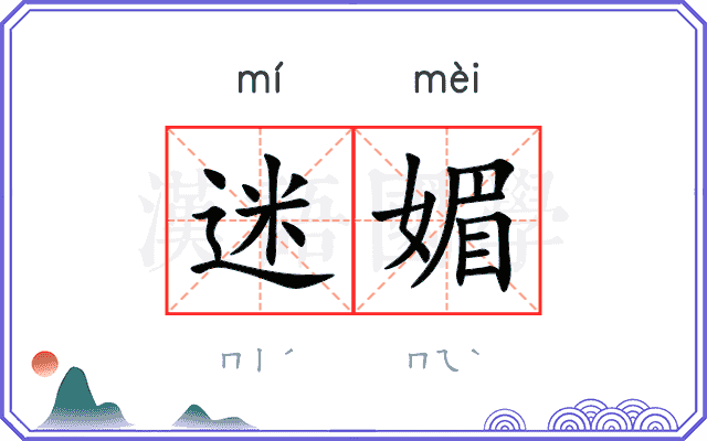 迷媚