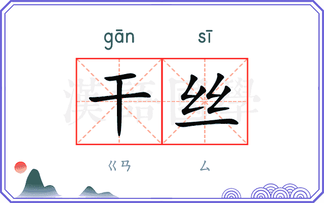 干丝