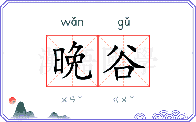 晩谷