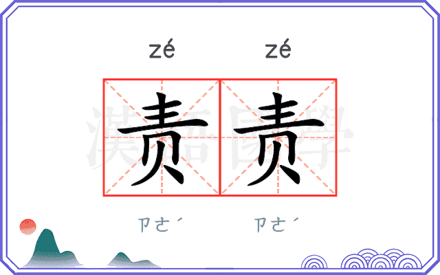 责责