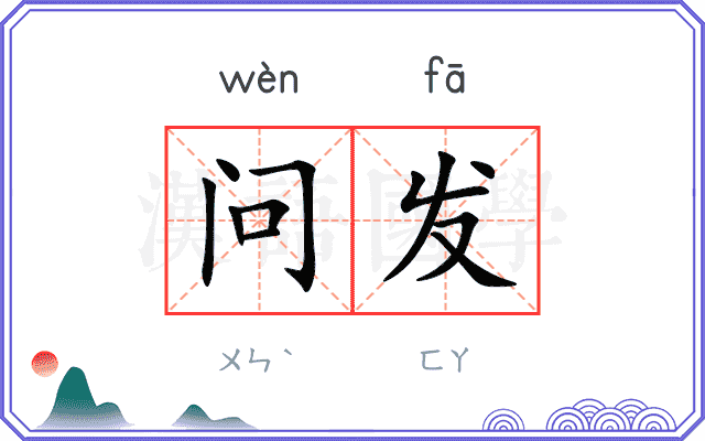 问发 问发