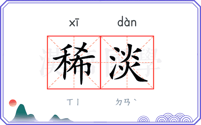 稀淡