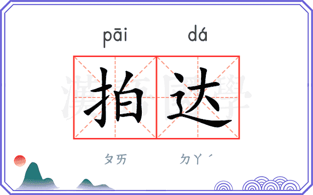 拍达 拍达