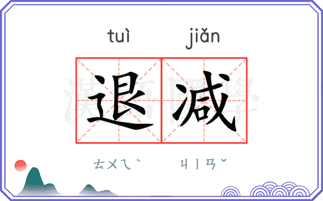 退减