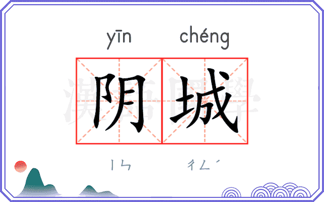 阴城