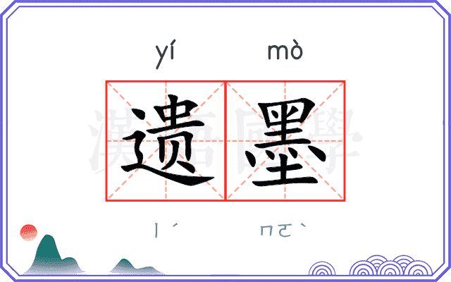 遗墨 遗墨