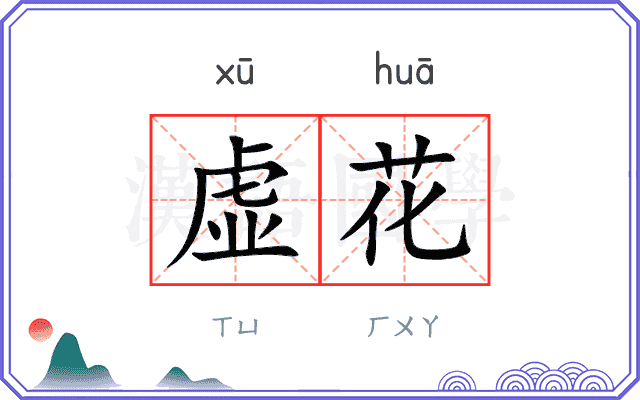 虚花 虚花
