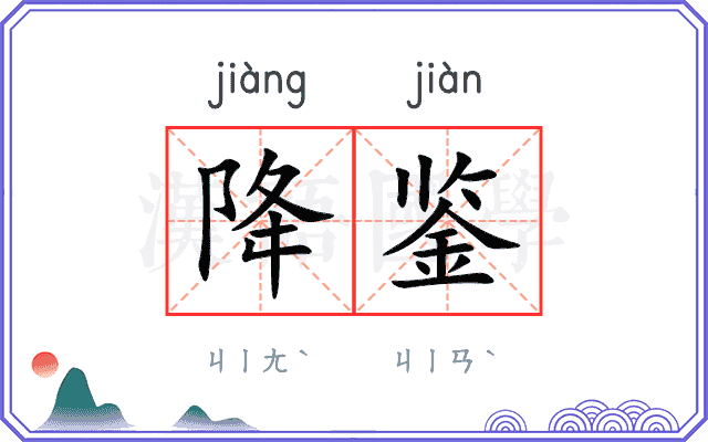 降鉴