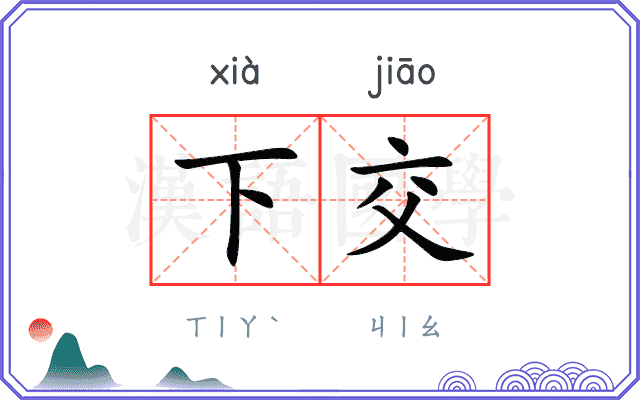 下交