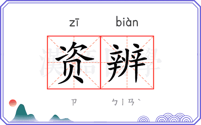 资辨