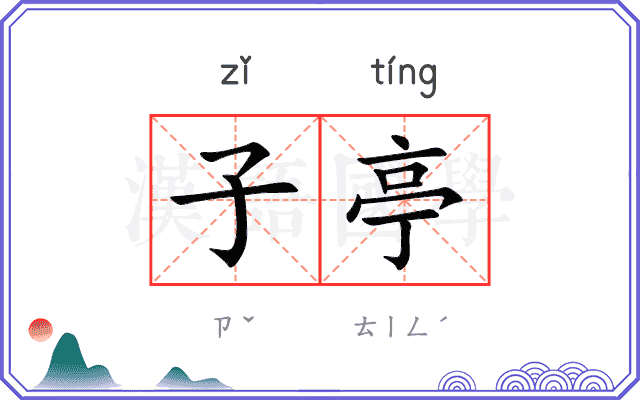 子亭