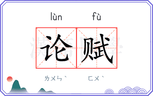 论赋