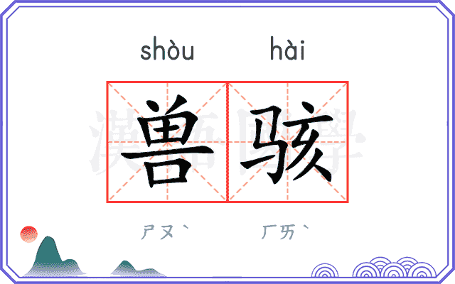 兽骇