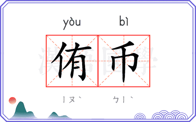 侑币
