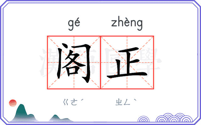 阁正