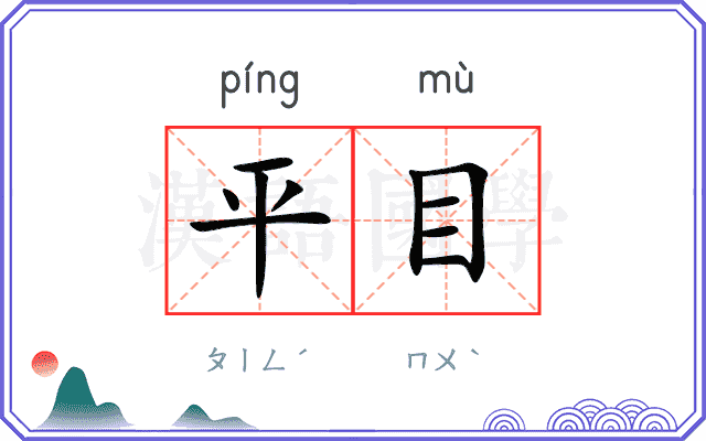 平目