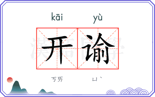开谕 开谕
