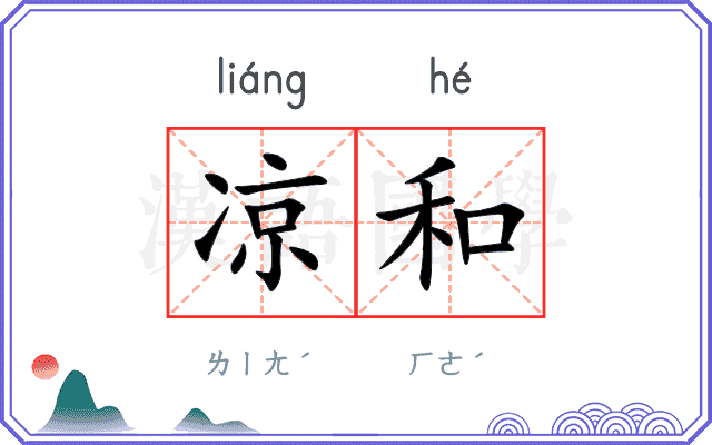 凉和