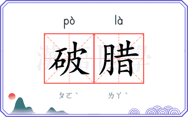破腊 破腊