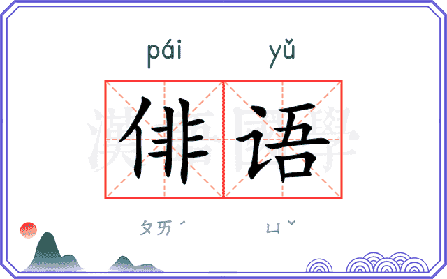俳语
