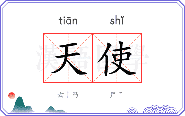 天使 天使