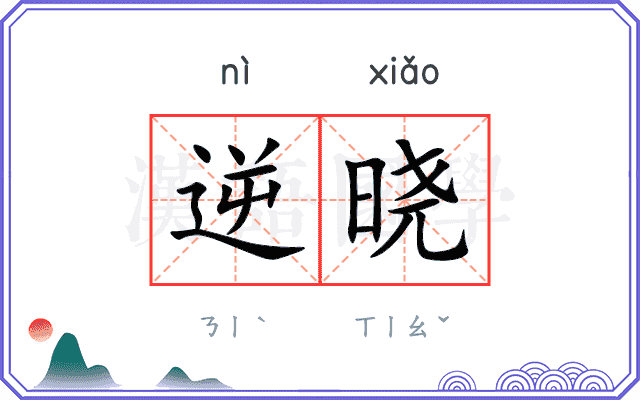 逆晓