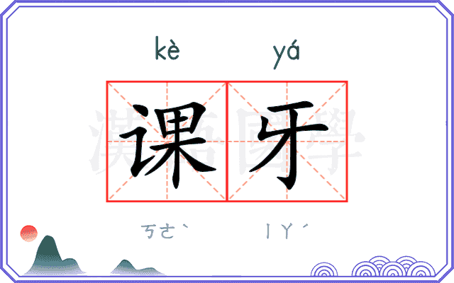 课牙