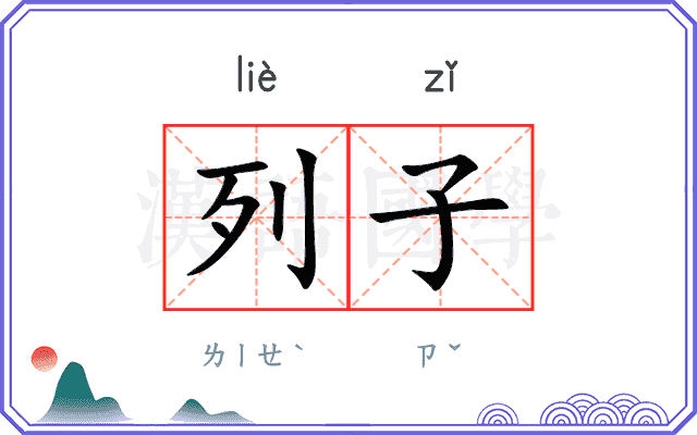 列子 列子