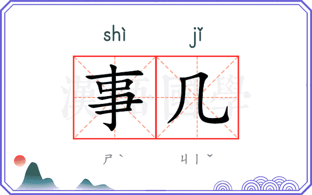 事几 事几
