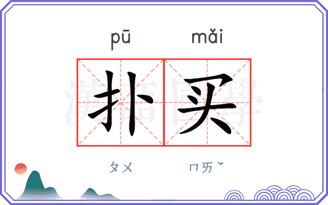 扑买 扑买