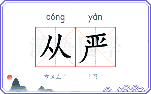 从严