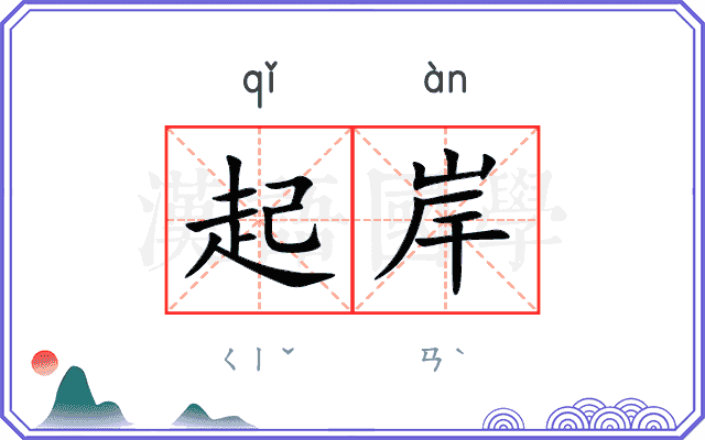 起岸