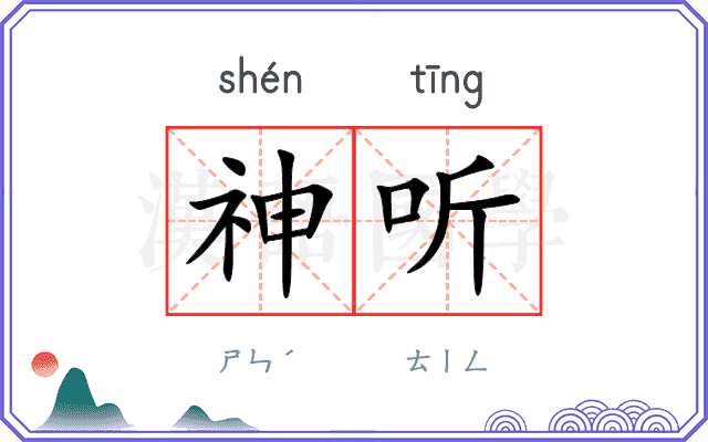 神听 神听