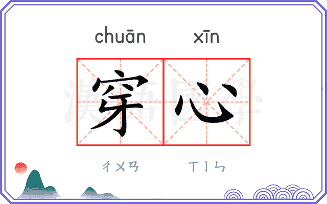 穿心