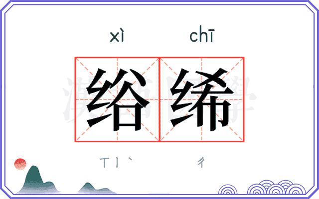 绤𫄨