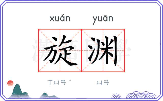 旋渊