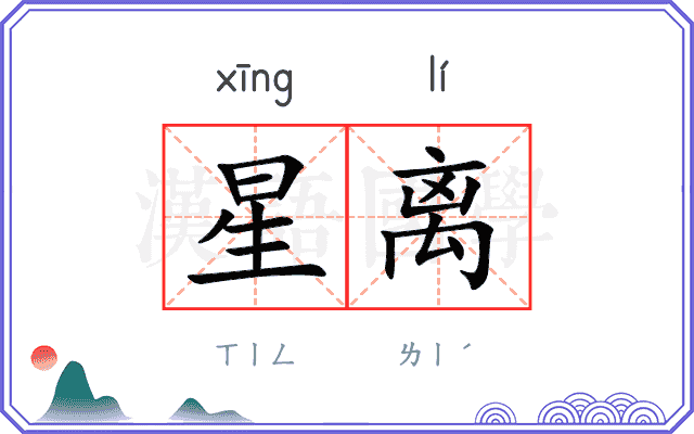 星离