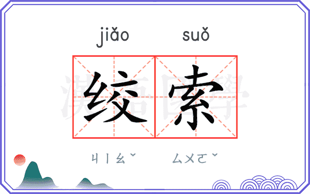 绞索