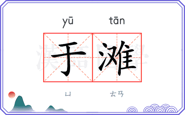 于滩