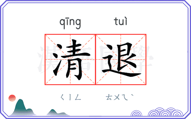 清退