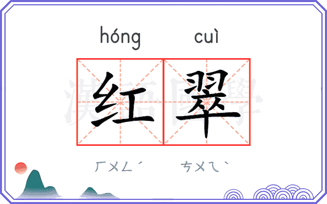 红翠