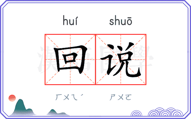 回说 回说