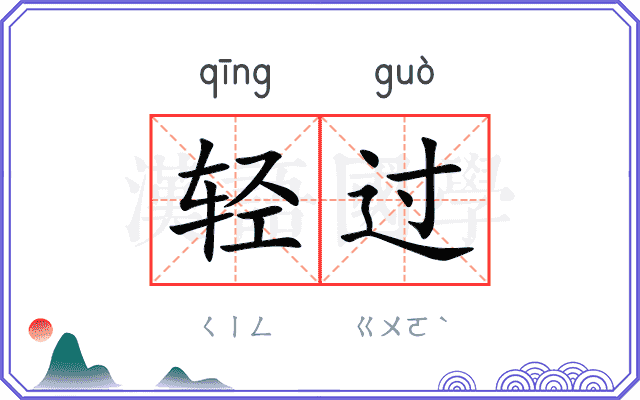 轻过