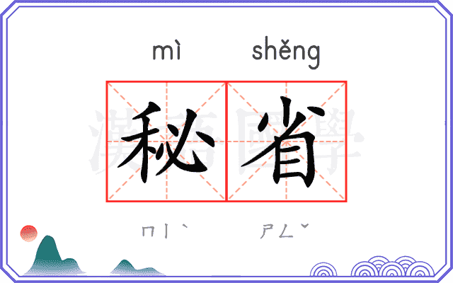 秘省