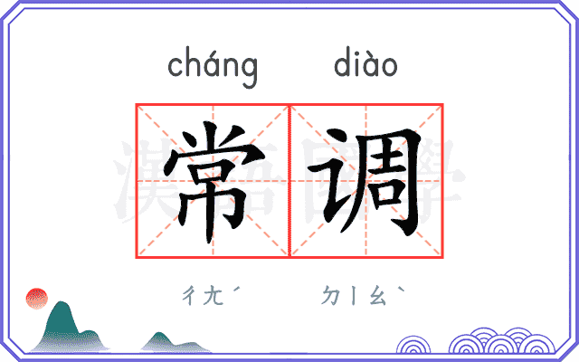 常调