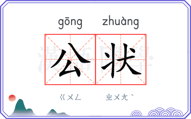 公状